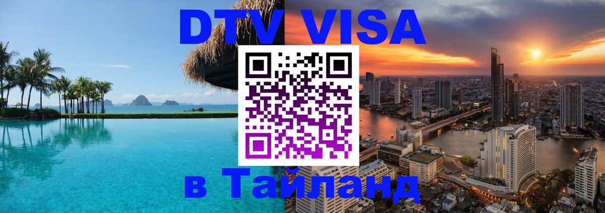 Сколько стоит виза DTV в Тайланд 